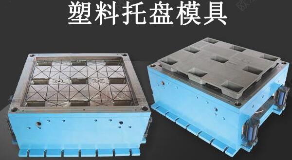 塑料托盘模具